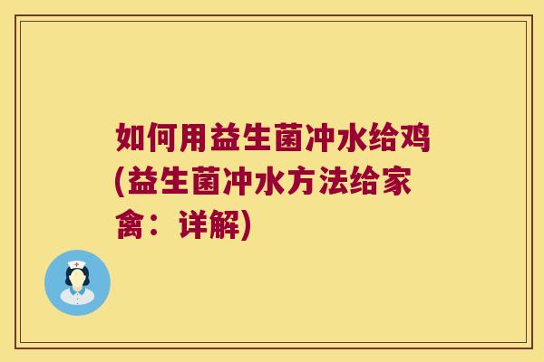 如何用益生菌冲水给鸡(益生菌冲水方法给家禽：详解)