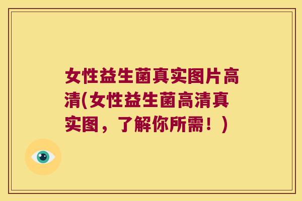 女性益生菌真实图片高清(女性益生菌高清真实图，了解你所需！)