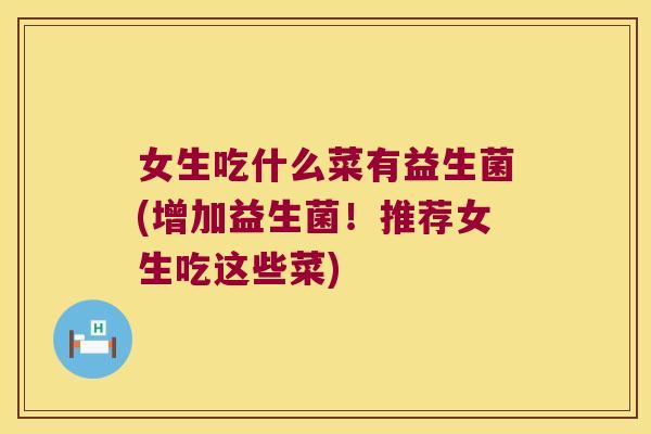 女生吃什么菜有益生菌(增加益生菌！推荐女生吃这些菜)