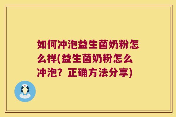 如何冲泡益生菌奶粉怎么样(益生菌奶粉怎么冲泡？正确方法分享)