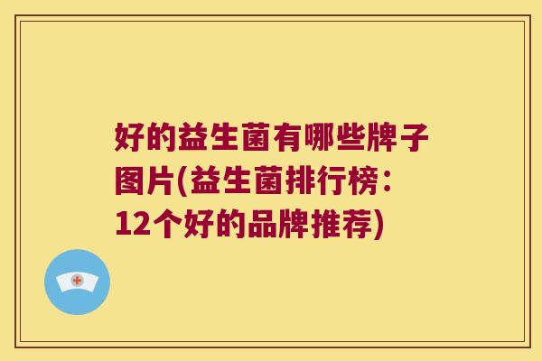 好的益生菌有哪些牌子图片(益生菌排行榜:12个好的品牌推荐) 好的益生菌有哪些牌子图片(益生菌排行榜:12个好的品牌推荐)