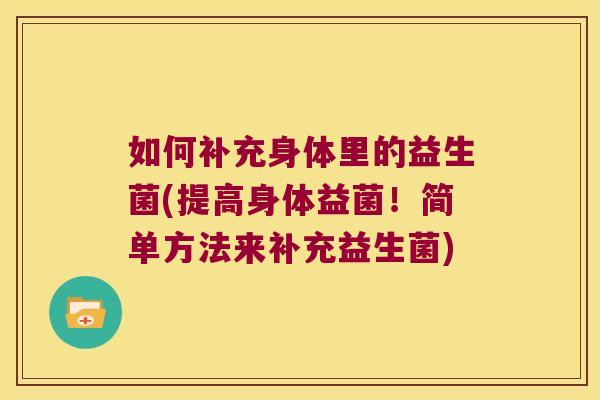 如何补充身体里的益生菌(提高身体益菌！简单方法来补充益生菌)