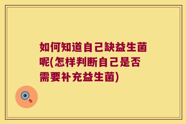 如何知道自己缺益生菌呢(怎样判断自己是否需要补充益生菌)