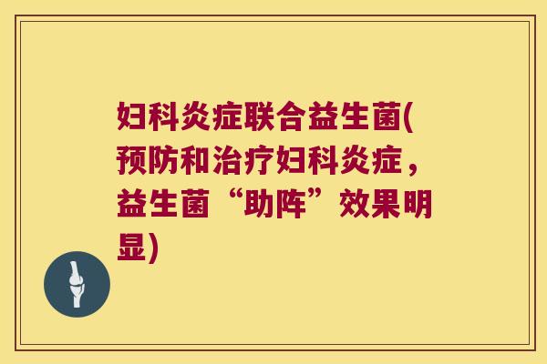 联合益生菌(和,益生菌“助阵”效果明显) 联合益生菌(和,益生菌“助阵”效果明显)