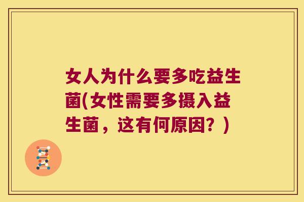女人为什么要多吃益生菌(女性需要多摄入益生菌，这有何原因？)