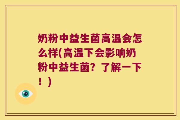 奶粉中益生菌高温会怎么样(高温下会影响奶粉中益生菌？了解一下！)