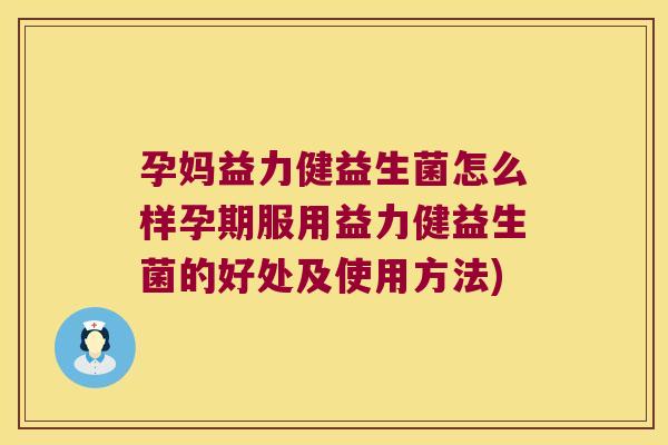 孕妈益力健益生菌怎么样孕期服用益力健益生菌的好处及使用方法)