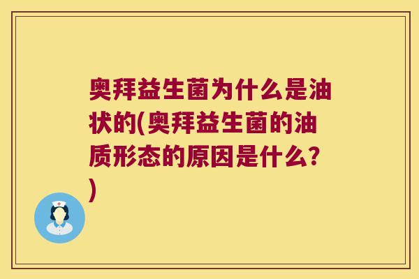 奥拜益生菌为什么是油状的(奥拜益生菌的油质形态的原因是什么？)