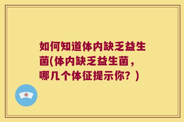 如何知道体内缺乏益生菌(体内缺乏益生菌，哪几个体征提示你？)