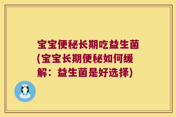 宝宝便秘长期吃益生菌(宝宝长期便秘如何缓解：益生菌是好选择)