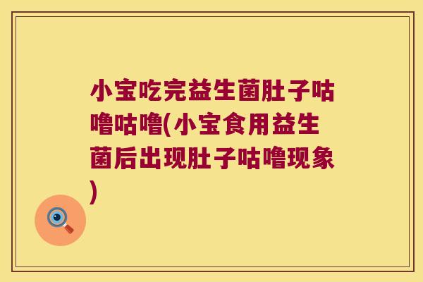 小宝吃完益生菌肚子咕噜咕噜(小宝食用益生菌后出现肚子咕噜现象)