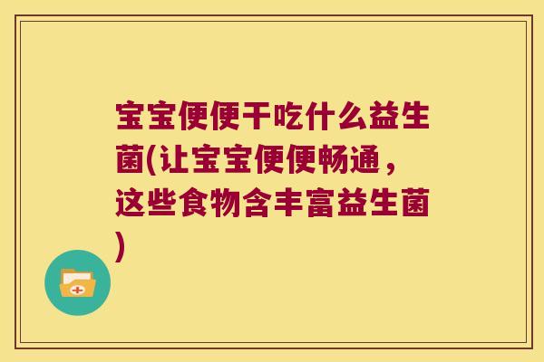 宝宝便便干吃什么益生菌(让宝宝便便畅通，这些食物含丰富益生菌)