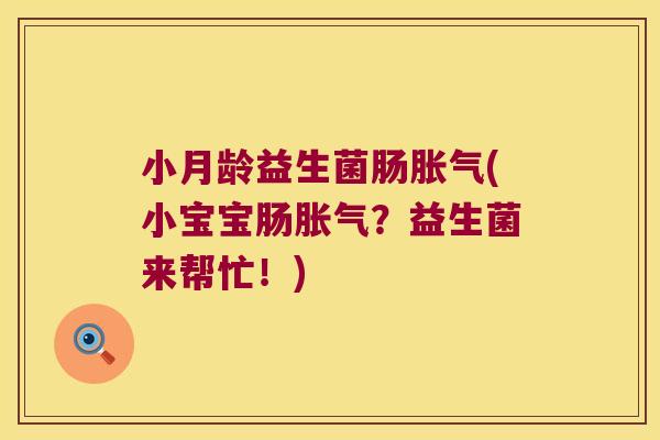 小月龄益生菌肠胀气(小宝宝肠胀气？益生菌来帮忙！)