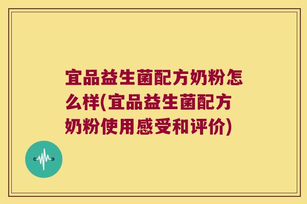 宜品益生菌配方奶粉怎么样(宜品益生菌配方奶粉使用感受和评价)