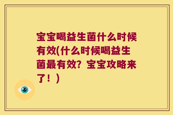 宝宝喝益生菌什么时候有效(什么时候喝益生菌最有效？宝宝攻略来了！)