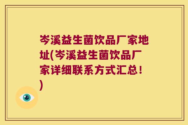 岑溪益生菌饮品厂家地址(岑溪益生菌饮品厂家详细联系方式汇总！)