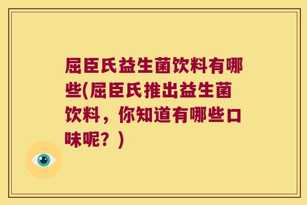 屈臣氏益生菌饮料有哪些(屈臣氏推出益生菌饮料，你知道有哪些口味呢？)