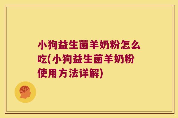 小狗益生菌羊奶粉怎么吃(小狗益生菌羊奶粉使用方法详解)