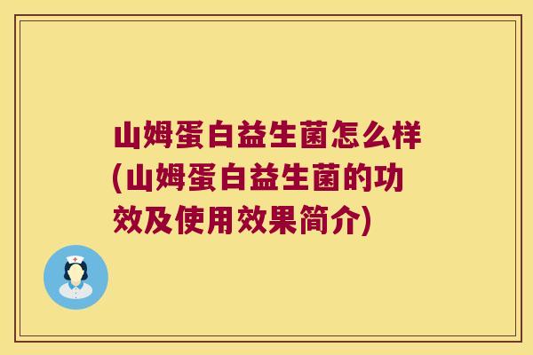 山姆蛋白益生菌怎么样(山姆蛋白益生菌的功效及使用效果简介)