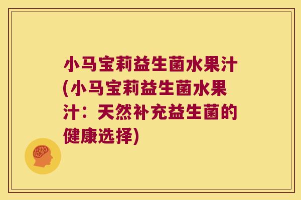 小马宝莉益生菌水果汁(小马宝莉益生菌水果汁：天然补充益生菌的健康选择)