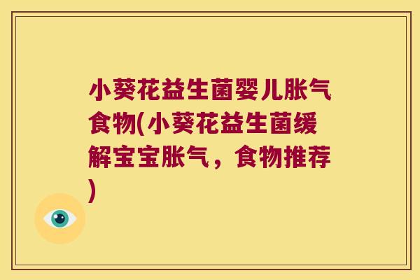 小葵花益生菌婴儿食物(小葵花益生菌缓解宝宝,食物推荐) 小葵花益生菌婴儿食物(小葵花益生菌缓解宝宝,食物推荐)