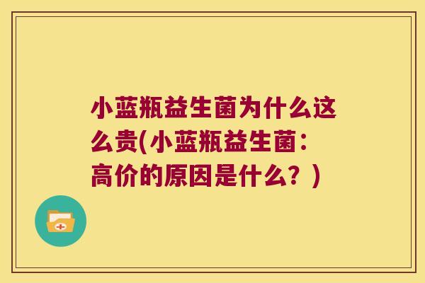 小蓝瓶益生菌为什么这么贵(小蓝瓶益生菌：高价的原因是什么？)