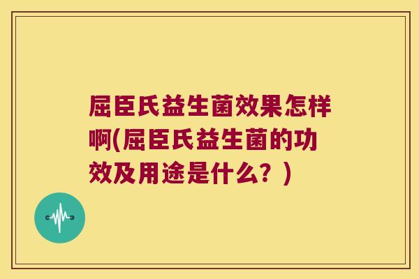 屈臣氏益生菌效果怎样啊(屈臣氏益生菌的功效及用途是什么？)