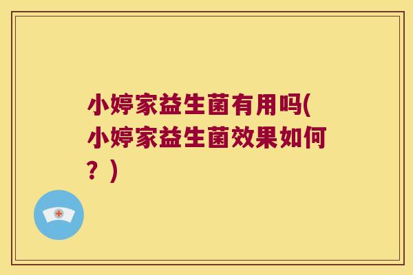 小婷家益生菌有用吗(小婷家益生菌效果如何？)