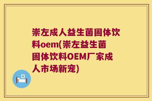 崇左成人益生菌固体饮料oem(崇左益生菌固体饮料OEM厂家成人市场新宠) 崇左成人益生菌固体饮料oem(崇左益生菌固体饮料OEM厂家成人市场新宠)