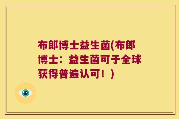 布郎博士益生菌(布郎博士：益生菌可于全球获得普遍认可！)