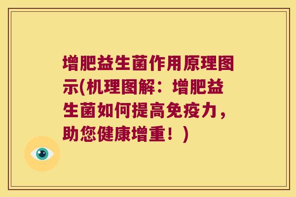 增肥益生菌作用原理图示(机理图解：增肥益生菌如何提高免疫力，助您健康增重！)