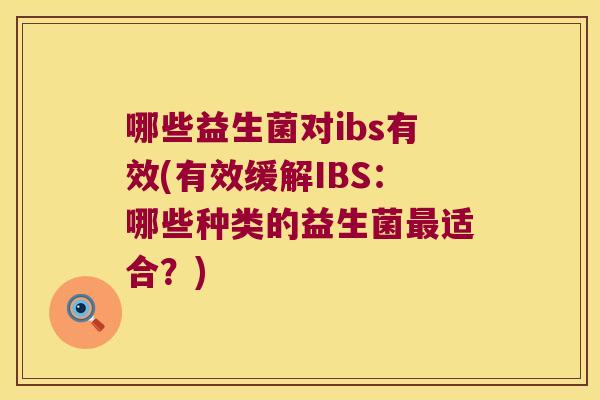 哪些益生菌对ibs有效(有效缓解IBS：哪些种类的益生菌最适合？)
