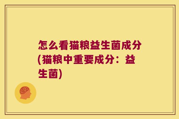 怎么看猫粮益生菌成分(猫粮中重要成分：益生菌)