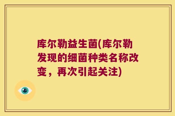 库尔勒益生菌(库尔勒发现的种类名称改变,再次引起关注) 库尔勒益生菌(库尔勒发现的种类名称改变,再次引起关注)