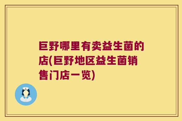 巨野哪里有卖益生菌的店(巨野地区益生菌销售门店一览)