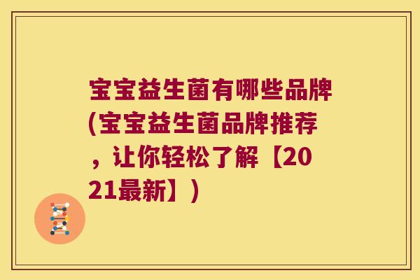 宝宝益生菌有哪些品牌(宝宝益生菌品牌推荐，让你轻松了解【2021最新】)