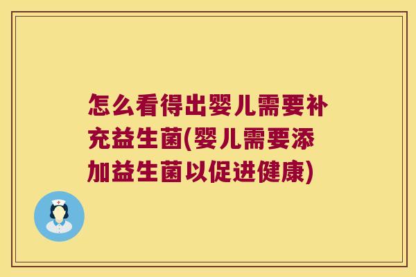 怎么看得出婴儿需要补充益生菌(婴儿需要添加益生菌以促进健康)