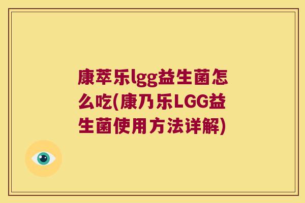 康萃乐lgg益生菌怎么吃(康乃乐LGG益生菌使用方法详解)