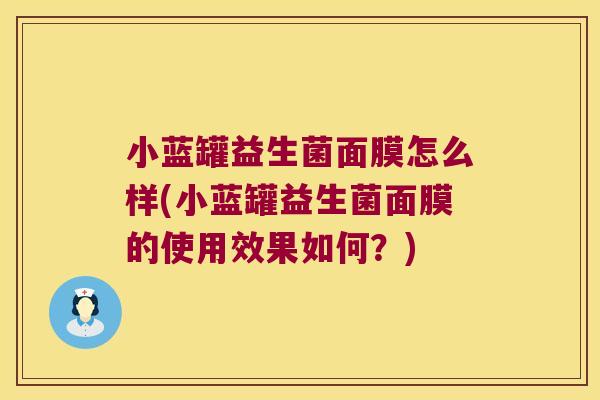 小蓝罐益生菌面膜怎么样(小蓝罐益生菌面膜的使用效果如何？)