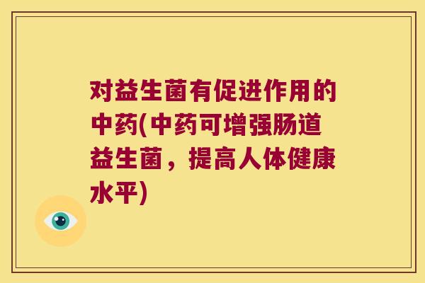 对益生菌有促进作用的(可增强肠道益生菌，提高人体健康水平)