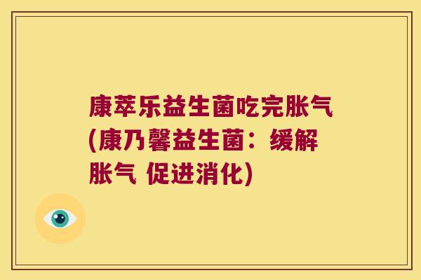 康萃乐益生菌吃完胀气(康乃馨益生菌：缓解胀气 促进消化)
