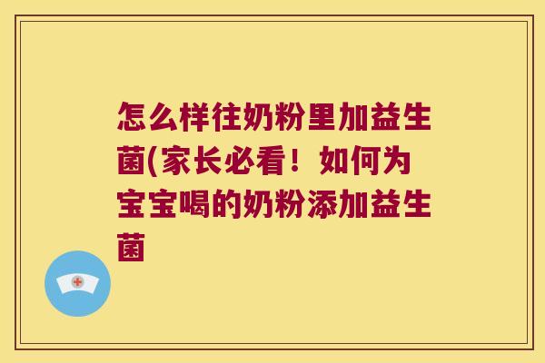 怎么样往奶粉里加益生菌(家长必看!如何为宝宝喝的奶粉添加益生菌 怎么样往奶粉里加益生菌(家长必看!如何为宝宝喝的奶粉添加益生菌