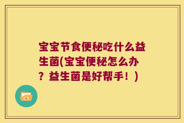 宝宝节食便秘吃什么益生菌(宝宝便秘怎么办？益生菌是好帮手！)