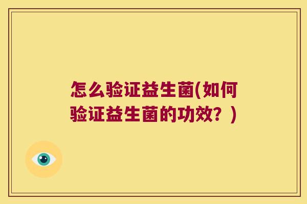 怎么验证益生菌(如何验证益生菌的功效？)