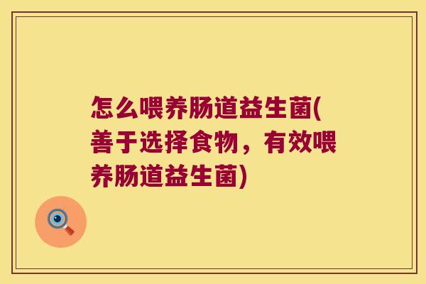 怎么喂养肠道益生菌(善于选择食物，有效喂养肠道益生菌)