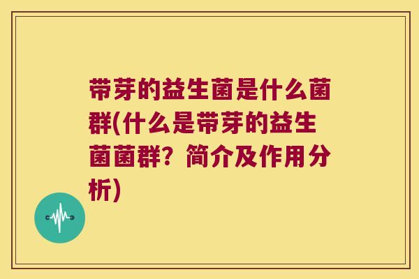 带芽的益生菌是什么菌群(什么是带芽的益生菌菌群？简介及作用分析)