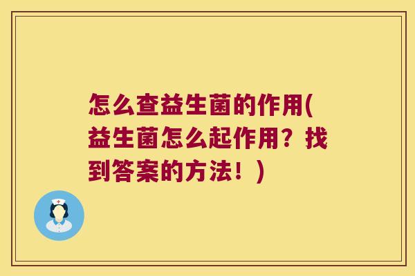 怎么查益生菌的作用(益生菌怎么起作用？找到答案的方法！)