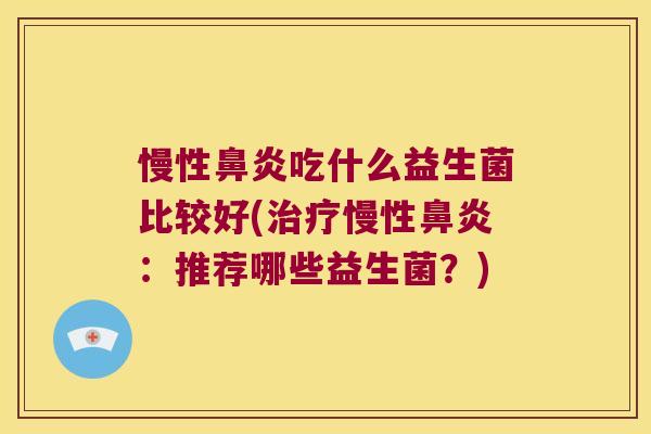 慢性吃什么益生菌比较好(慢性：推荐哪些益生菌？)