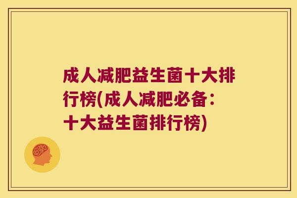成人益生菌十大排行榜(成人必备：十大益生菌排行榜)