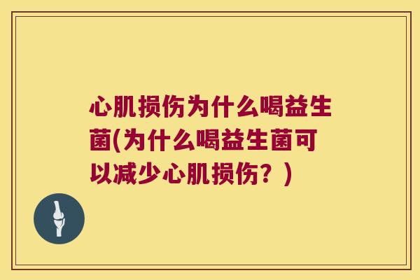 心肌损伤为什么喝益生菌(为什么喝益生菌可以减少心肌损伤？)